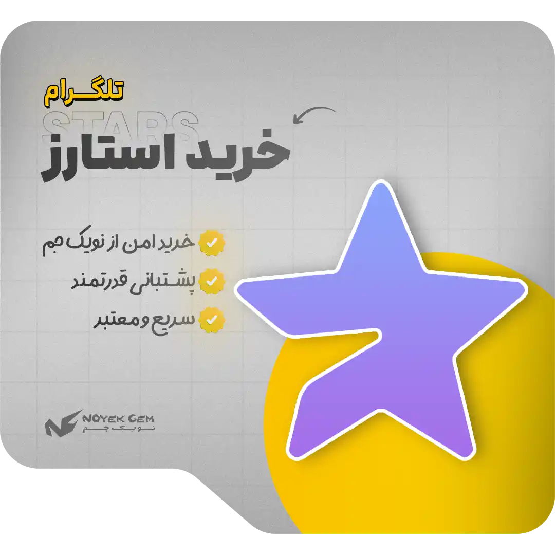 استارز برای تلگرام پریمیوم 1 خرید استارز تلگرام