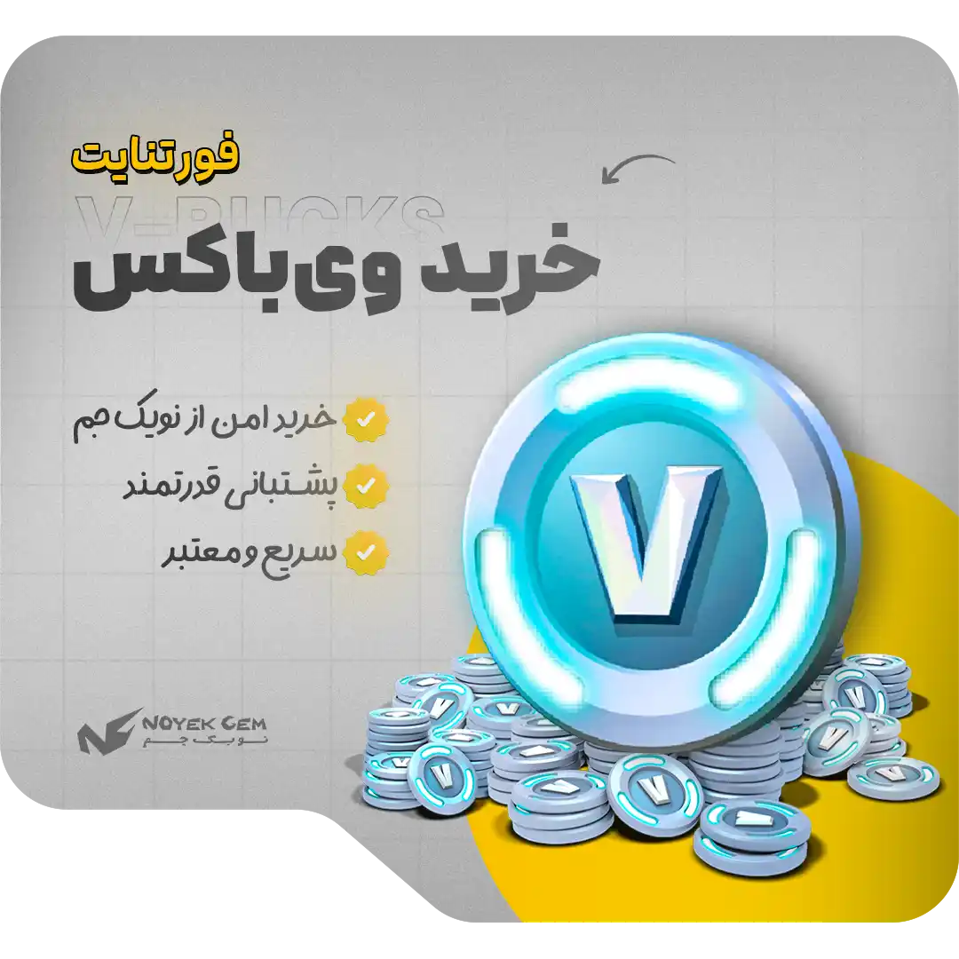 خرید ویباکس فورتنایت | V-Bucks 1 خرید ویباکس فورتنایت